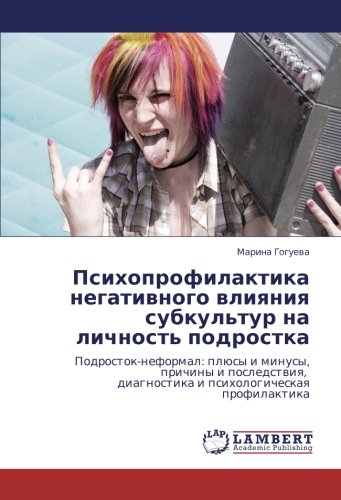 Психопрофилактика негативного влияния субкультур на личность подростка: Подросток-неформал: плюсы и минусы, причины и последствия, диагностика и ... diagnostika i psihologicheskaq profilaktika