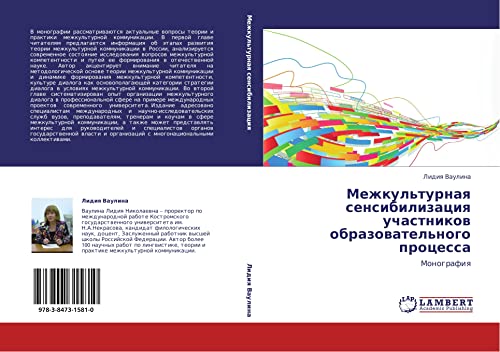 Mezhkul'turnaya sensibilizatsiya uchastnikov obrazovatel'nogo protsessa: Monografiya: Monografiq