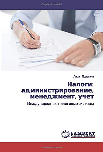 Налоги: администрирование, менеджмент, учет: Международные налоговые системы: Mezhdunarodnye nalogowye sistemy