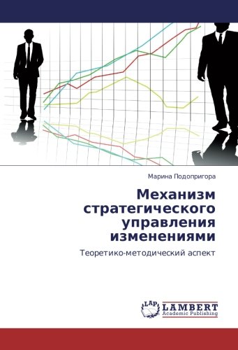 Механизм стратегического управления изменениями: Теоретико-методический аспект: Teoretiko-metodicheskij aspekt