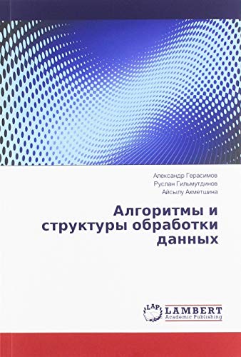 Алгоритмы и структуры обработки данных