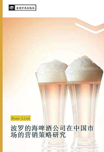 波罗的海啤酒公司在中国市场的营销策略研究