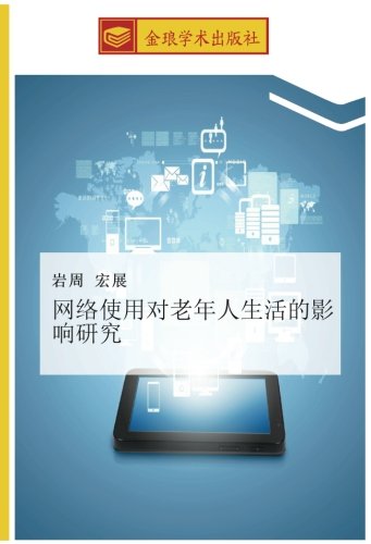 网络使用对老年人生活的影响研究