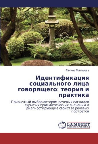 Идентификация социального лица говорящего: теория и практика: Привычный выбор автором речевых сигналов скрытых грамматических значений и ... diagnostiruüschie swojstwa rechewyh portretow