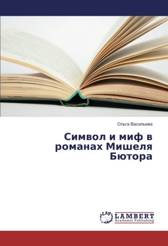 Символ и миф в романах Мишеля Бютора