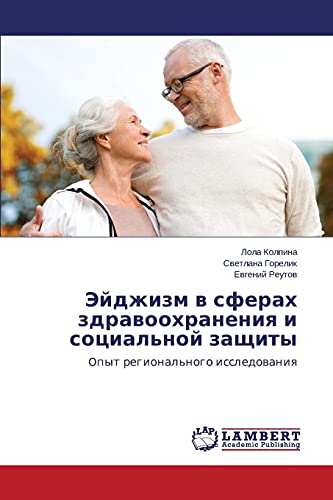Эйджизм в сферах здравоохранения и социальной защиты: Oпыт регионального исследования: Opyt regional'nogo issledowaniq