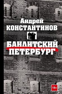 Banditskiy Peterburg