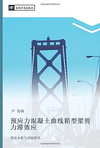 预应力混凝土曲线箱型梁剪力滞效应: 理论分析与试验研究: li lun fen xi yu shi yan yan jiu