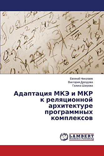 Adaptatsiya MKE i MKR k relyatsionnoy arkhitekture programmnykh kompleksov