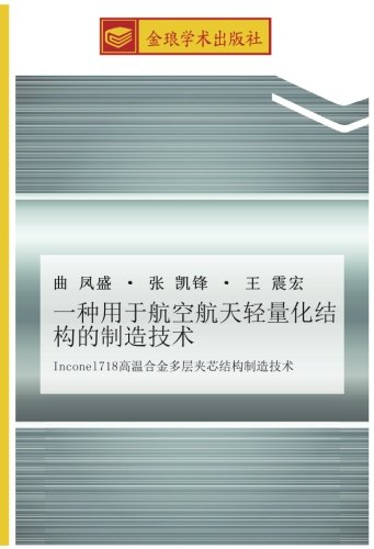 一种用于航空航天轻量化结构的制造技术: Inconel718高温合金多层夹芯结构制造技术: Inconel718 gao wen he jin duo ceng jia xin jie gou zhi zao ji shu