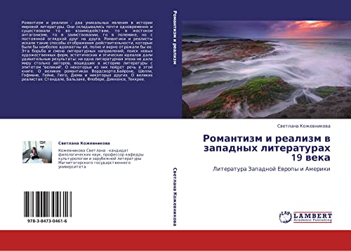 Romantizm i realizm v zapadnykh literaturakh 19 veka: Literatura Zapadnoy Evropy i Ameriki: Literatura Zapadnoj Ewropy i Ameriki