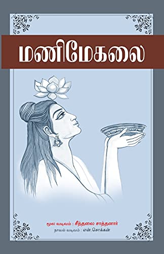 Manimekalai (175.0)