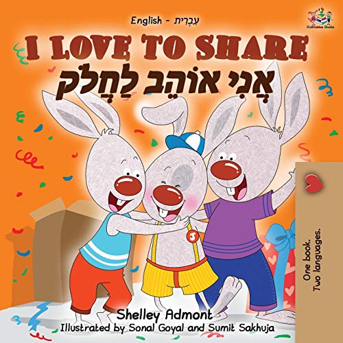I Love to Share (English Hebrew Bilingual Book) (English Hebrew Bilingual Collection)