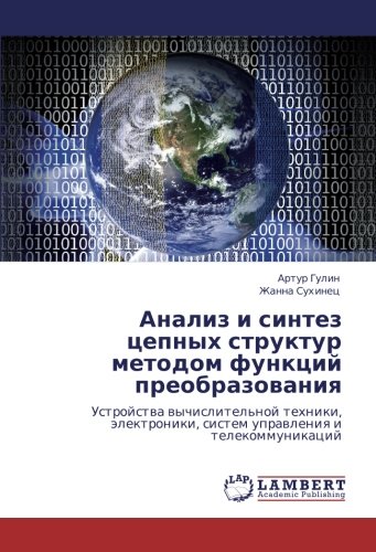 Анализ и синтез цепных структур методом функций преобразования: Устройства вычислительной техники, электроники, систем управления и телекоммуникаций: ... sistem uprawleniq i telekommunikacij