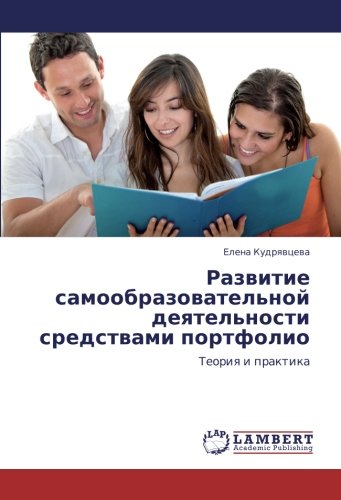 Развитие самообразовательной деятельности средствами портфолио: Теория и практика: Teoriq i praktika