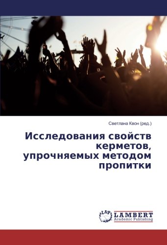 Исследования свойств керметов, упрочняемых методом пропитки
