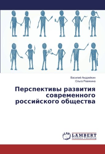 Перспективы развития современного российского общества