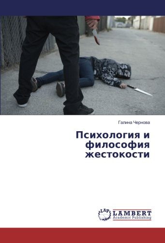 Психология и философия жестокости