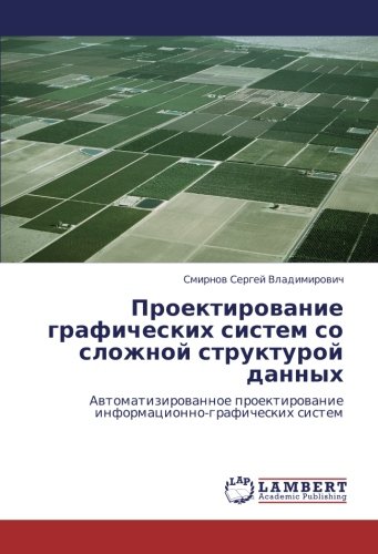 Проектирование графических систем со сложной структурой данных: Автоматизированное проектирование информационно-графических систем: Awtomatizirowannoe proektirowanie informacionno-graficheskih sistem