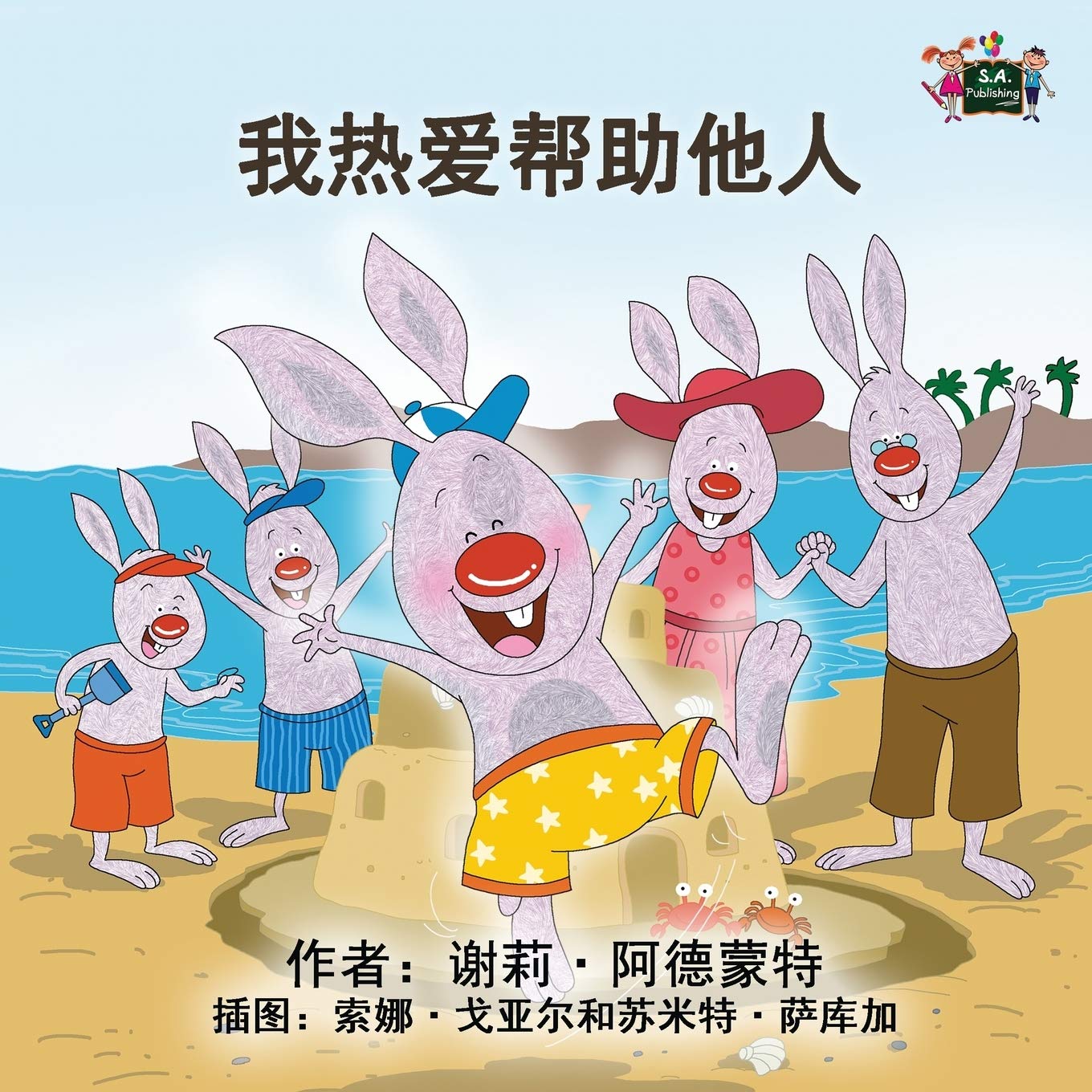 I Love to Help: Mandarin Chinese Simplified: Chinese Edition (Chinese Bedtime Collection)
