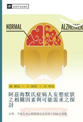 阿茲海默氏症病人妄想症狀之相關因素與可能需求之探討: 妄想,乃病人身心與環境交互作用下的綜合表徵: wang xiang nai bing ren shen xin yu huan jing jiao hu zuo yong xia de zong he biao zheng