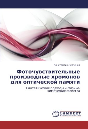 Фоточувствительные производные хромонов для оптической памяти: Синтетические подходы и физико-химические свойства: Sinteticheskie podhody i fiziko-himicheskie swojstwa