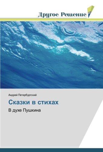 Сказки в стихах: В духе Пушкина: V duhe Pushkina