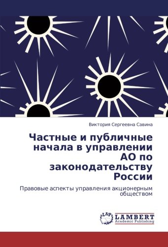Частные и публичные начала в управлении АО по законодательству России: Правовые аспекты управления акционерным обществом: Prawowye aspekty uprawleniq akcionernym obschestwom