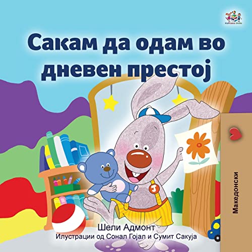 I Love to Go to Daycare (Macedonian Book for Kids) (Macedonian Bedtime Collection)
