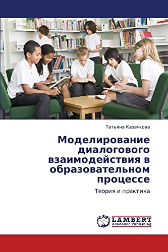 Моделирование диалогового взаимодействия в образовательном процессе: Теория и практика: Teoriq i praktika