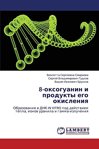 8-оксогуанин и продукты его окисления: Образование в ДНК IN VITRO под действием тепла, ионов уранила и гамма-излучения: Obrazowanie w DNK IN VITRO pod dejstwiem tepla, ionow uranila i gamma-izlucheniq
