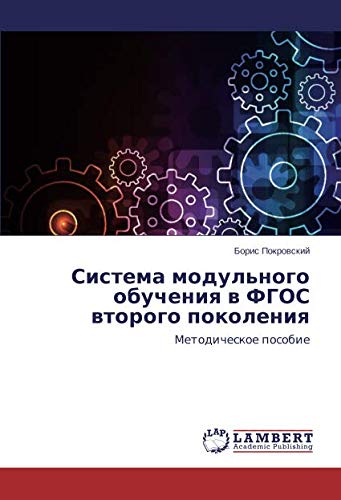 Система модульного обучения в ФГОС второго поколения: Методическое пособие: Metodicheskoe posobie