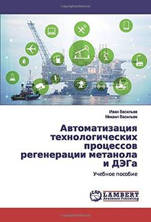 Автоматизация технологических процессов регенерации метанола и ДЭГа: Учебное пособие: Uchebnoe posobie