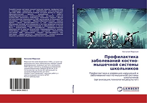 Profilaktika zabolevaniy kostno-myshechnoy sistemy shkol'nikov: Profilaktika i korrektsiya narusheniy i zabolevaniy kostno-myshechnoy sistemy ... (organizaciq,tehnologii,rezul'tat)