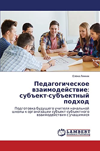 Pedagogicheskoe wzaimodejstwie: sub#ekt-sub#ektnyj podhod: Podgotowka buduschego uchitelq nachal'noj shkoly k organizacii sub#ekt-sub#ektnogo wzaimodejstwiq s uchaschimisq