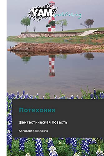 Potekhoniya: fantasticheskaya povest'
