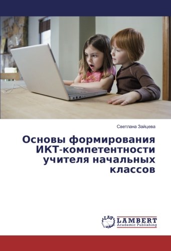 Основы формирования ИКТ-компетентности учителя начальных классов
