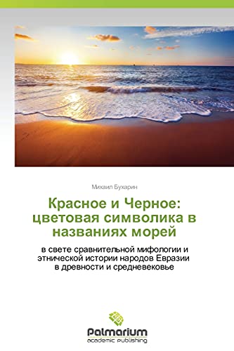 Krasnoe i Chernoe: tsvetovaya simvolika v nazvaniyakh morey: v svete sravnitel'noy mifologii i etnicheskoy istorii narodov Evrazii v drevnosti i ... narodow Ewrazii w drewnosti i srednewekow'e