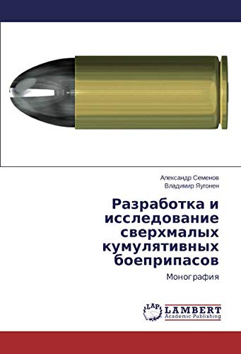 Разработка и исследование сверхмалых кумулятивных боеприпасов: Монография: Monografiq