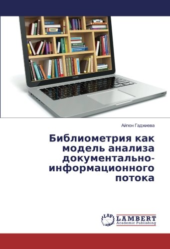 Библиометрия как модель анализа документально-информационного потока