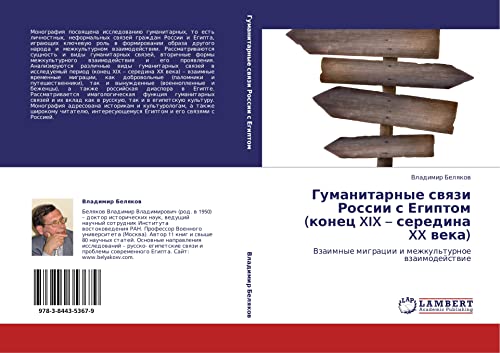 Гуманитарные связи России с Египтом (конец XIX – середина XX века): Взаимные миграции и межкультурное взаимодействие: Vzaimnye migracii i mezhkul'turnoe wzaimodejstwie