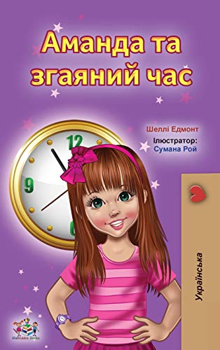 Amanda and the Lost Time (Ukrainian Book for Kids) (Ukrainian Bedtime Collection)