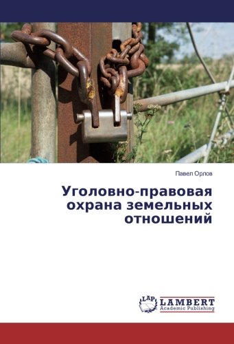 Уголовно-правовая охрана земельных отношений