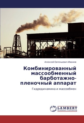 Комбинированный массообменный барботажно-пленочный аппарат: Гидродинамика и массообмен: Gidrodinamika i massoobmen