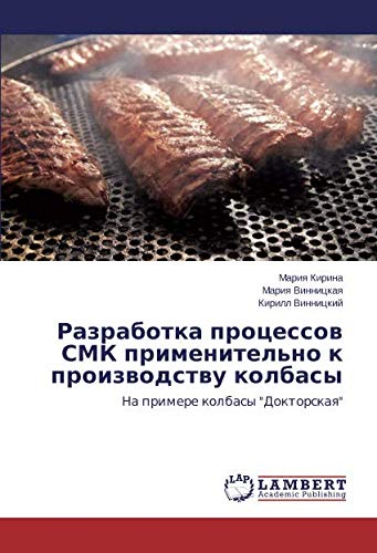Разработка процессов СМК применительно к производству колбасы: На примере колбасы Докторская: Na primere kolbasy Doktorskaq