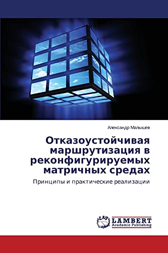 Otkazoustoychivaya marshrutizatsiya v rekonfiguriruemykh matrichnykh sredakh: Printsipy i prakticheskie realizatsii: Principy i prakticheskie realizacii