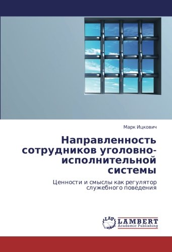 Направленность сотрудников уголовно-исполнительной системы: Ценности и смыслы как регулятор служебного поведения: Cennosti i smysly kak regulqtor sluzhebnogo powedeniq