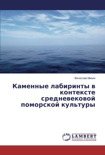 Каменные лабиринты в контексте средневековой поморской культуры