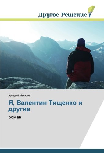Я, Валентин Тищенко и другие: роман: roman