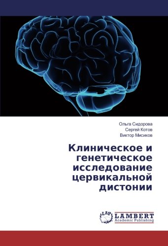 Клиническое и генетическое исследование цервикальной дистонии